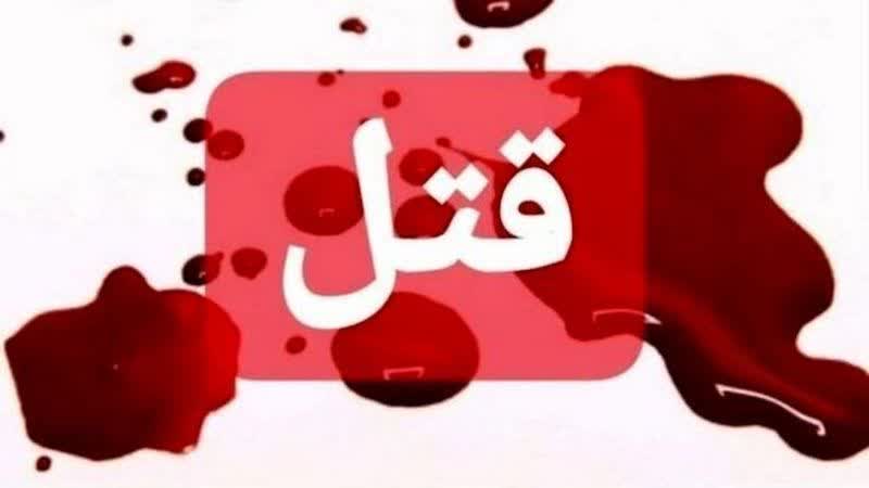 جنایت هولناک خانوادگی در مرودشت