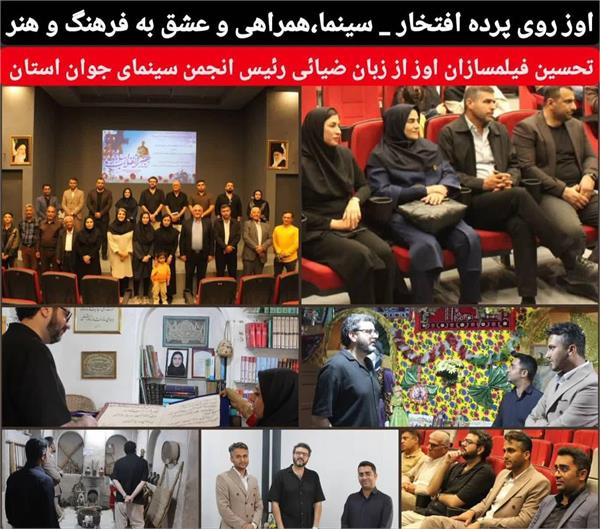اوز روی پرده افتخار/ سینما، همراهی، و عشق به فرهنگ تحسین فیلمسازان اوز