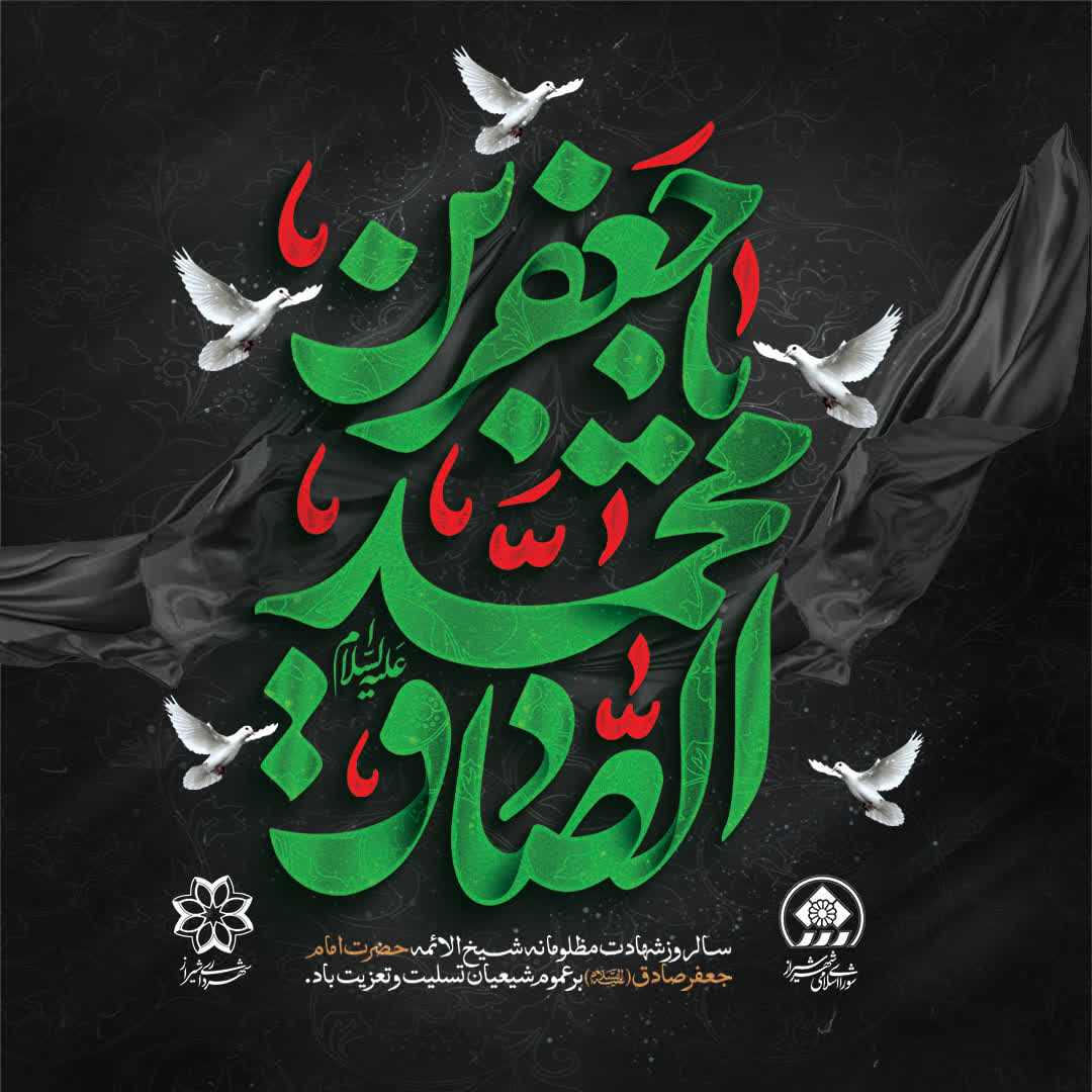 شام غریبان آخرین مسافر بقیع| تأکید شهردار شیراز بر درس‌آموزی از مکتب چراغدار شیعه و اندیشه‌ساز جهان تشیع