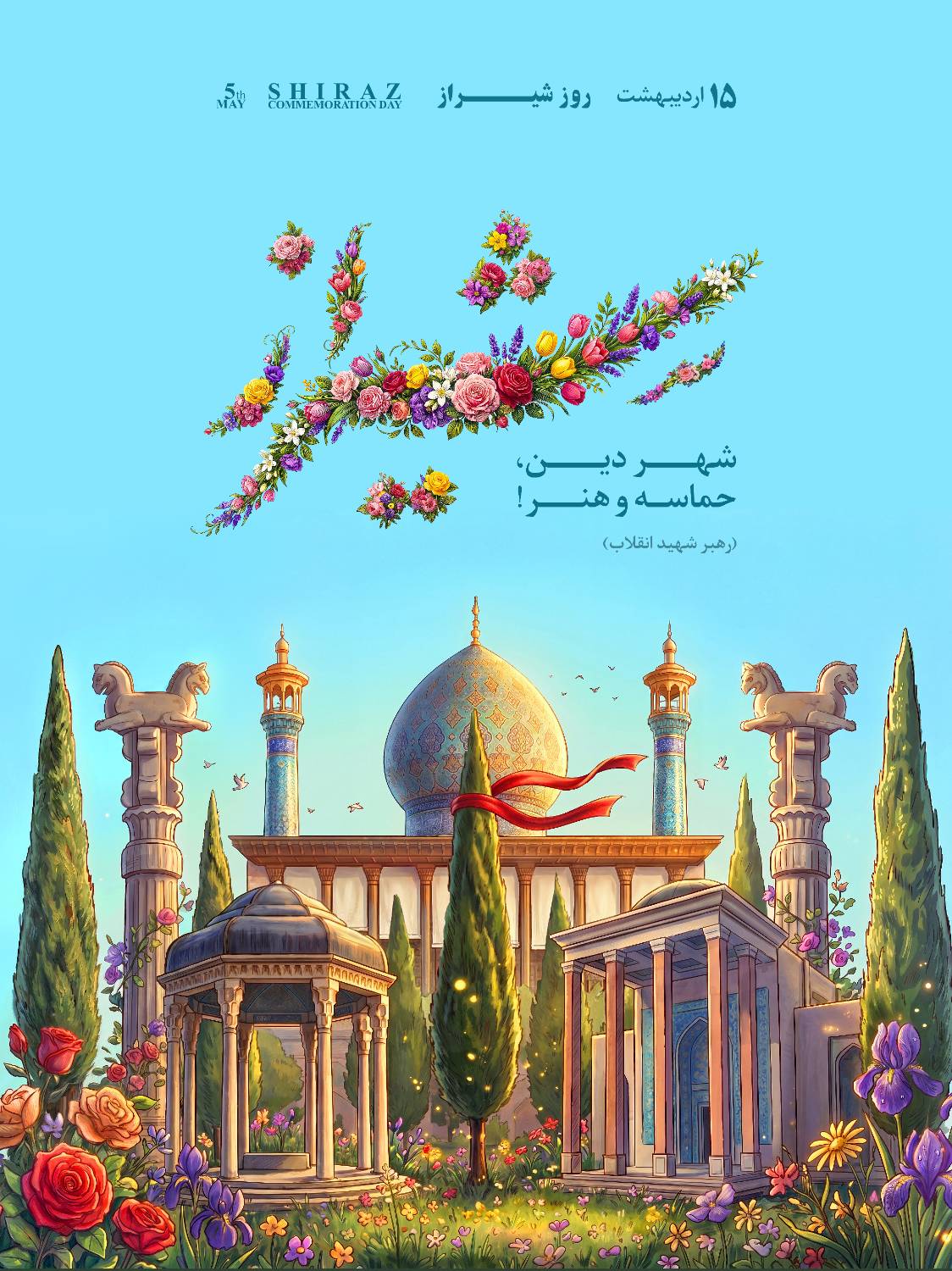 از گنج پنهان تا گذر نخبگان؛ شیراز، شعری که در شهر جاری‌ست
