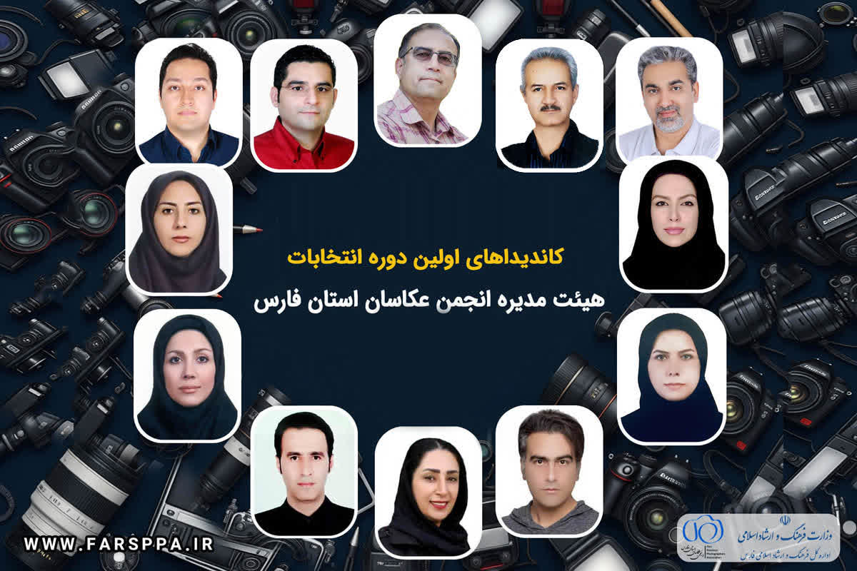 انتخابات انجمن عکاسان فارس/ رقابتی داغ در جریان است