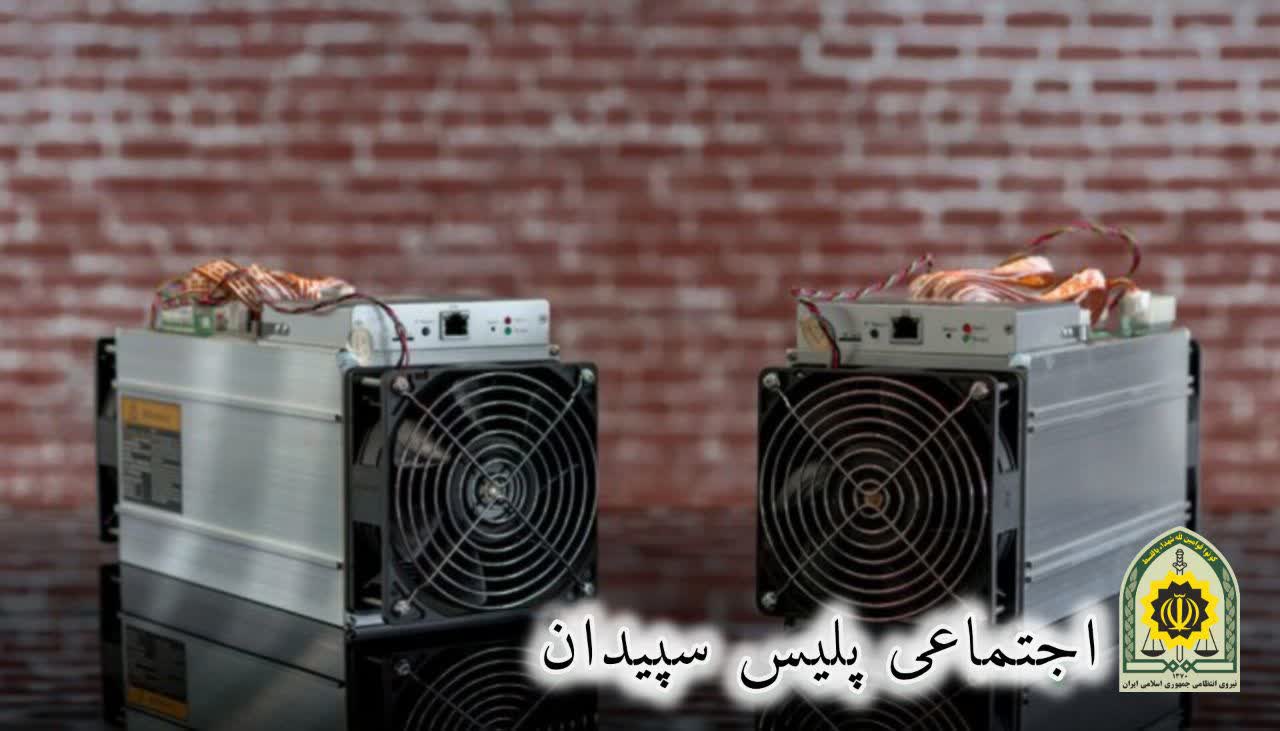 کشف ۲ دستگاه ماینر غیرمجاز در سپیدان
