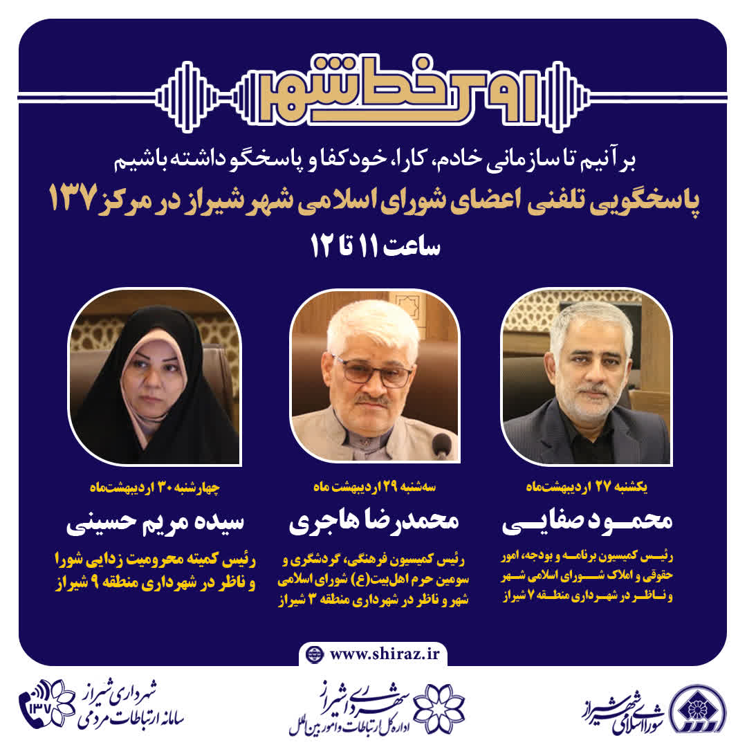 «روی خط شهر»؛ تبلور مسئولیت‌پذیری مدیران شهری شیراز در برابر مطالبات مردمی
