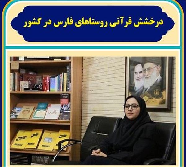 درخشش قرآنی روستاهای فارس در کشور/ فتح‌المبین داراب «روستای برتر»، امیرسالار میمند«شایسته تقدیر»