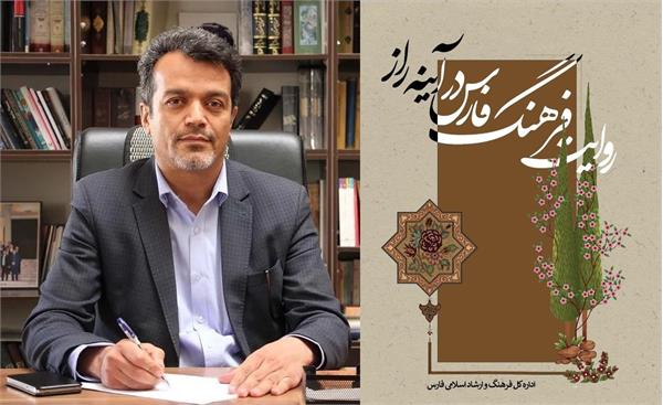 کتاب روایت فرهنگ فارس در آیینه راز معرفی شد