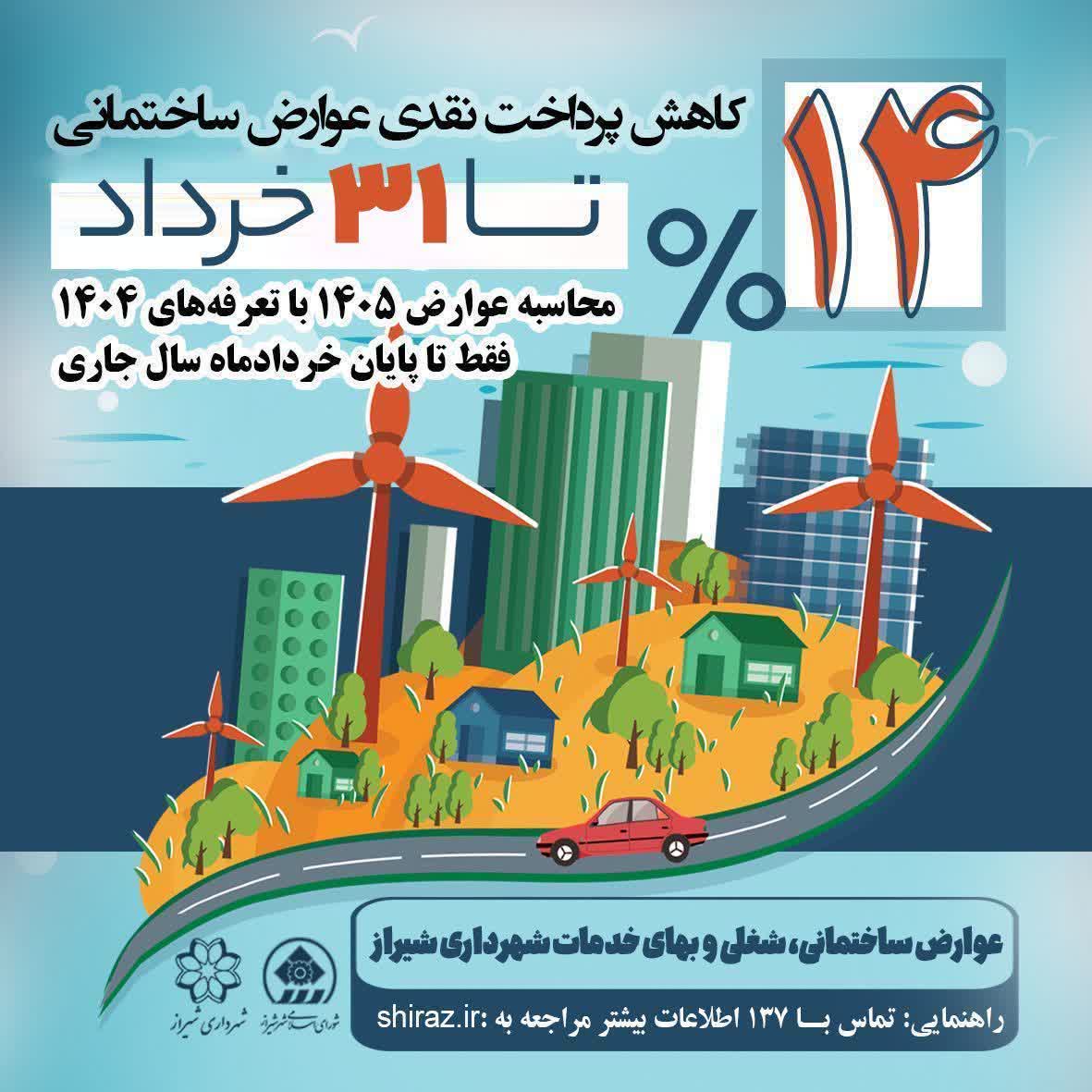 آخرین فرصت پرداخت عوارض ساختمانی با نرخ ۱۴۰۴ در شیراز؛ مهلت تنها تا ۳۱ خرداد جاری و بدون تمدید