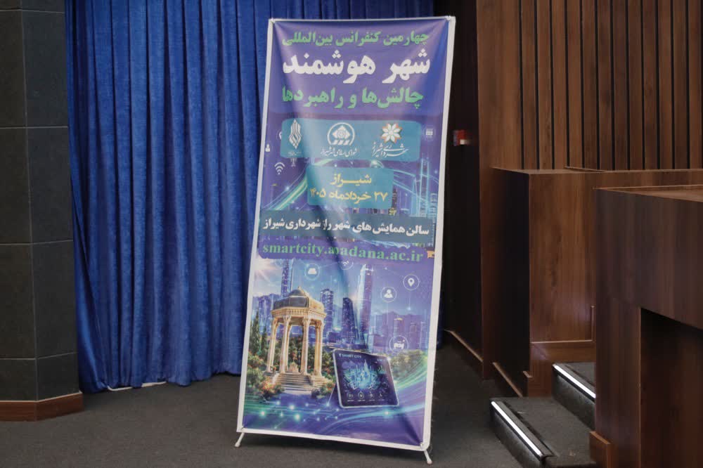 برگزاری چهارمین کنفرانس بین‌المللی شهر هوشمند در شیراز با محوریت بررسی تأثیرات هوش مصنوعی بر مدیریت شهری