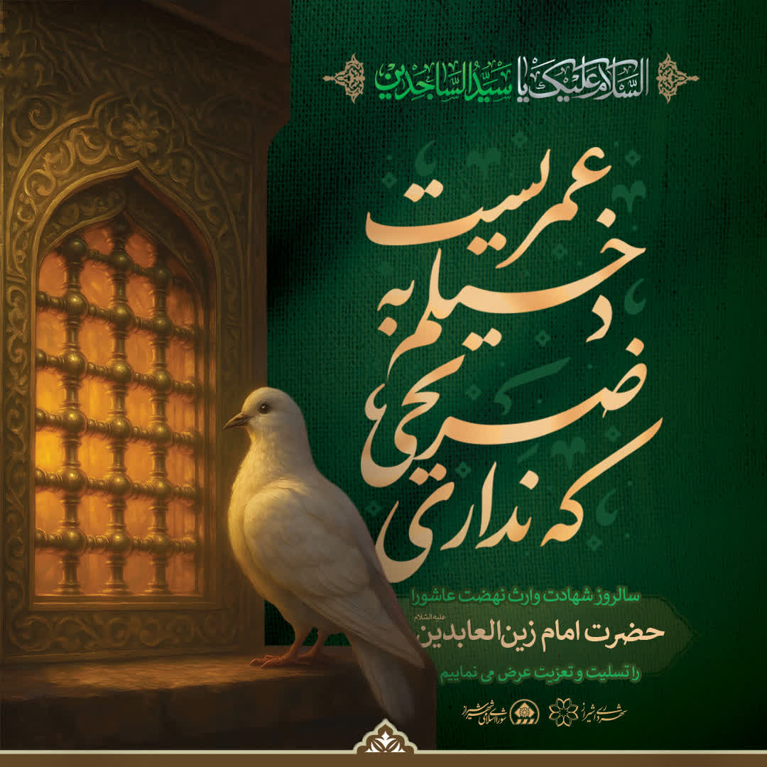 امام سجاد(ع)، پیام‌رسان جاودانگی عاشورا و نماد صبر و آزادگی