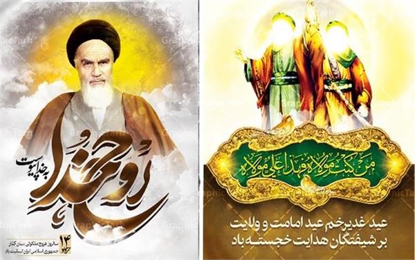 عید ولایت، سوگ جماران/ پیامی از جنس فرهنگ به پاسداشت تقارن عید غدیر و سالگرد ارتحال امام