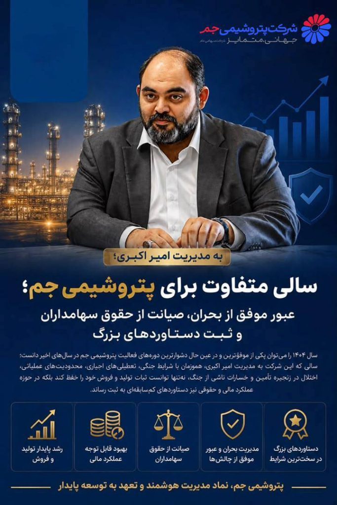 سالی متفاوت برای پتروشیمی جم؛ عبور موفق از بحران، صیانت از حقوق سهامداران و ثبت دستاوردهای بزرگ