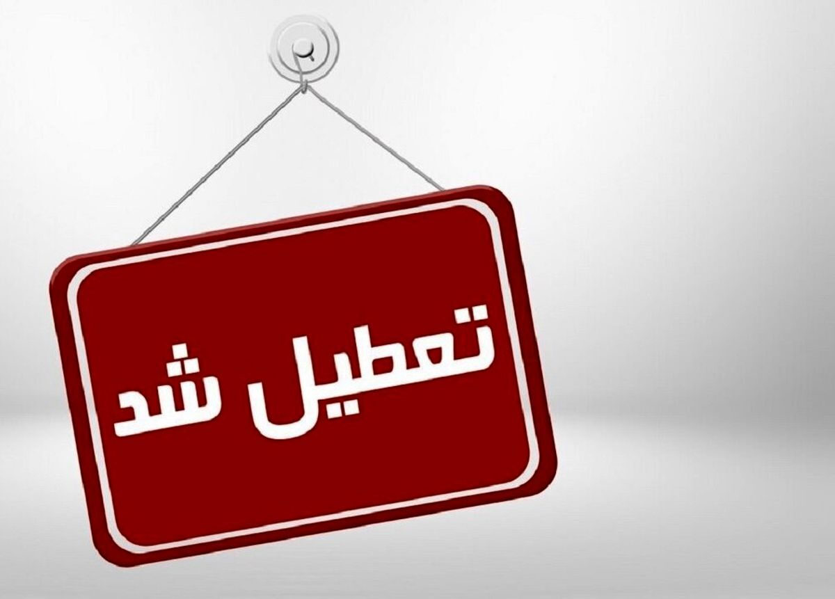 یکشنبه در سراسر کشور تعطیل رسمی اعلام شد