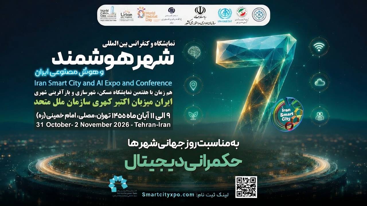 ایران برای نخستین بار میزبان رویداد جهانی «اکتبرشهری» سازمان ملل متحد می‌شود