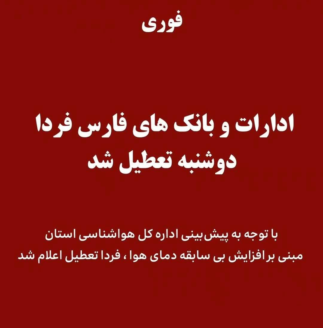 دور کاری ادارات و دستگاه‌های اجرایی فارس