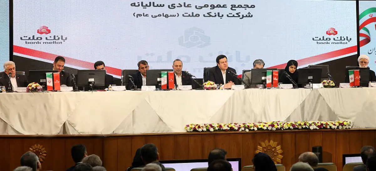 مهر تأیید سهامداران بر عملکرد بانک ملت؛ تداوم حمایت از پروژه‌های نفت و پتروشیمی