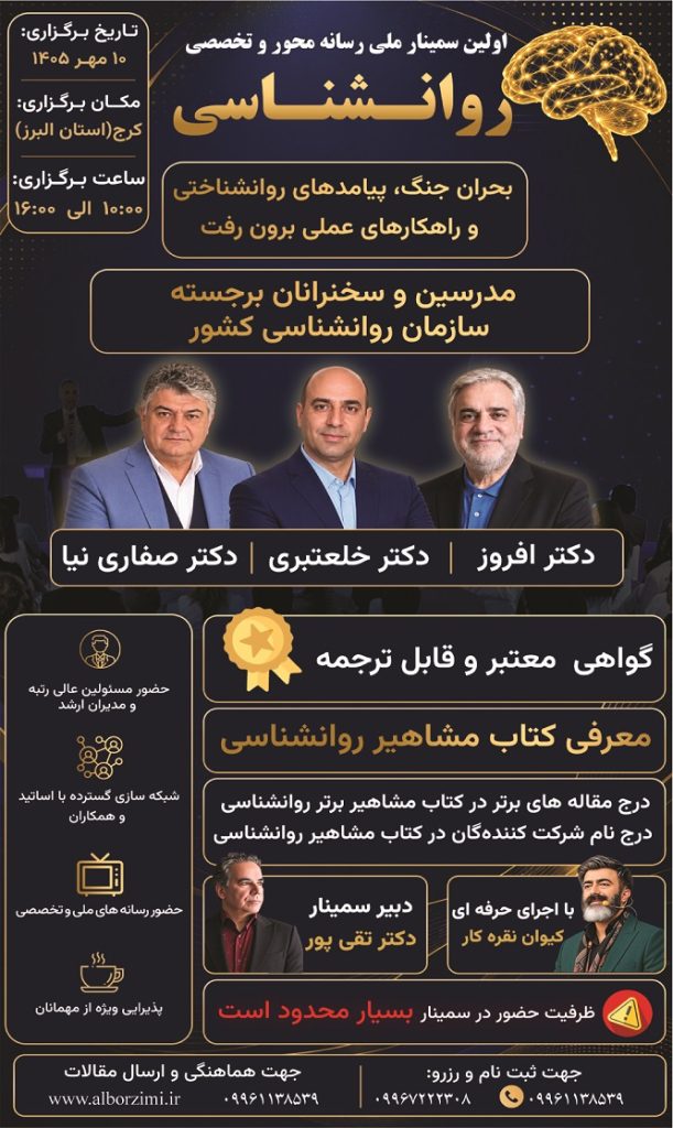 کرج میزبان نخستین سمینار ملی روانشناسی؛ نخستین سمینار ملی رسانه‌محور و تخصصی روانشناسی با عنوان «بحران جنگ، پیامدهای روانشناختی و راهکارهای برون‌رفت» در دهه اول مهرماه امسال برگزار می‌شود.