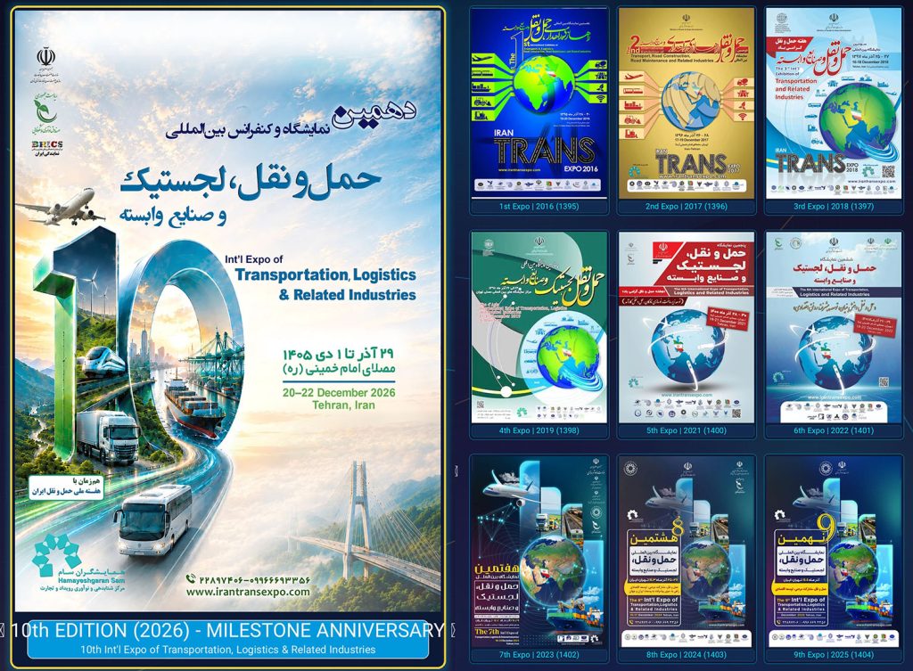 یک دهه در مسیر تحول حمل‌ونقل ایران؛ دهمین نمایشگاه حمل‌ونقل و لجستیک در راه است