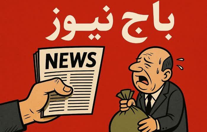 باج گیران رسانه ای در کمین آن هایی که ریگی به کفش دارند