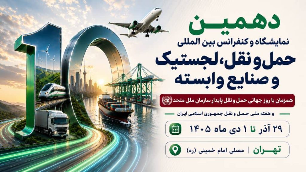 دهمین نمایشگاه و کنفرانس بین‌المللی حمل‌ونقل، لجستیک و صنایع وابسته