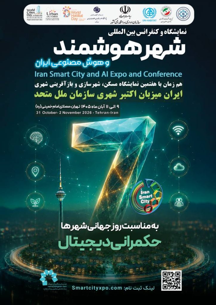 هفتمین نمایشگاه و کنفرانس بین‌المللی شهر هوشمند و هوش مصنوعی ایران و هفتمین نمایشگاه بین‌المللی مسکن، شهرسازی و بازآفرینی شهری