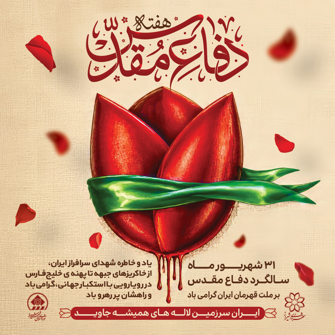 پیام شهردار شیراز در آستانه چهل‌وششمین سالگرد هفته دفاع مقدس/ «فرهنگ مقاومت، ریشه در مکتب حضرت سیدالشهدا(ع) دارد»