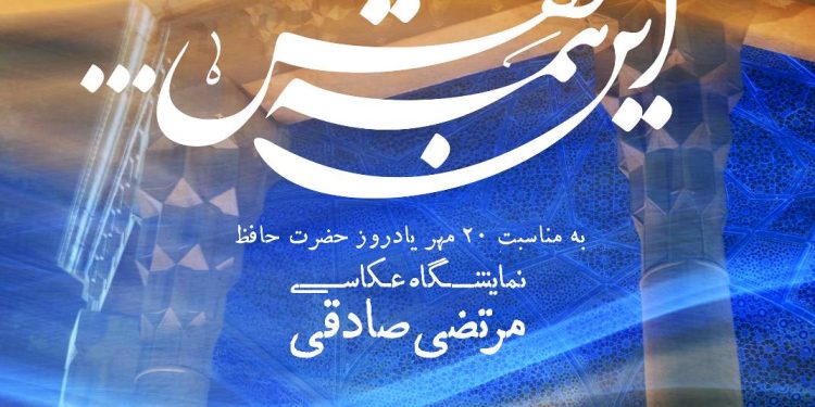 «این همه نقش»؛ تجلی حافظ در قاب دوربین/ جستجوی معنا در میان سنگ و سیمان؛ به روایت مرتضی صادقی