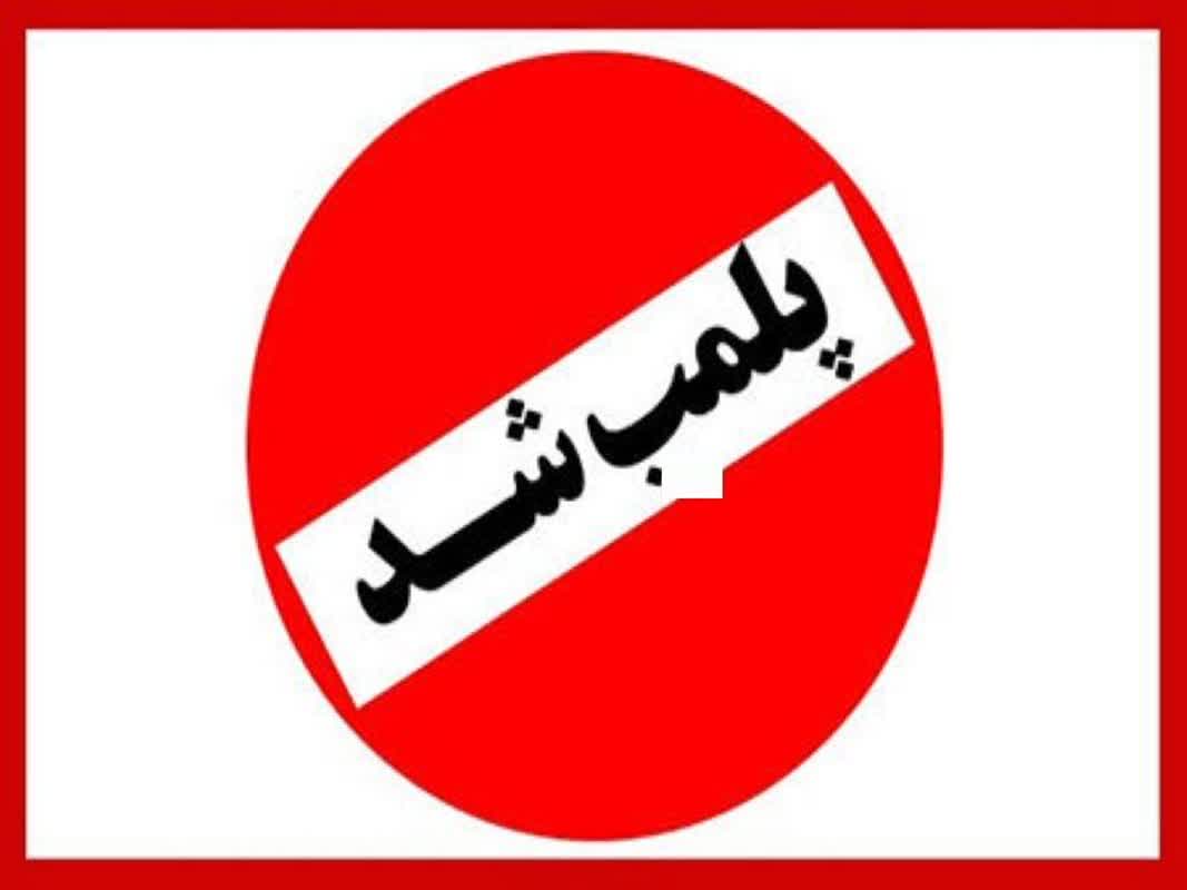 4 واحد صنفی گرانفروش پلمب شد