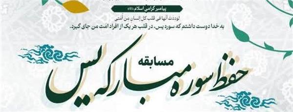 جشنواره‌ حفظ سوره «یس»؛ هدیه‌ای به پاسداشت میلاد پیامبر رحمت (ص)