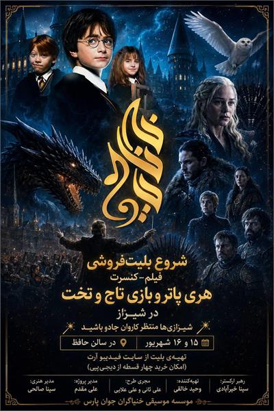 فیلم کنسرتِ «هری پاتر» به تالار حافظ می‌آید/ آغاز عصر جادو توسط «هری پاتر»،«ارباب حلقه‌ها» و «بازی تاج و تخت»