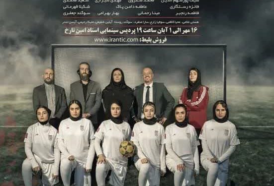 «ضربه آزاد»؛ تنها نماینده فارس در جشنواره بین‌المللی تئاتر مقاومت؛ وقتی تئاتر از میان جنجال‌های فوتبال، حقیقت را روایت می‌کند/ تماشاخانه تارخ از 16 مهر میزبان «ضربه آزاد»