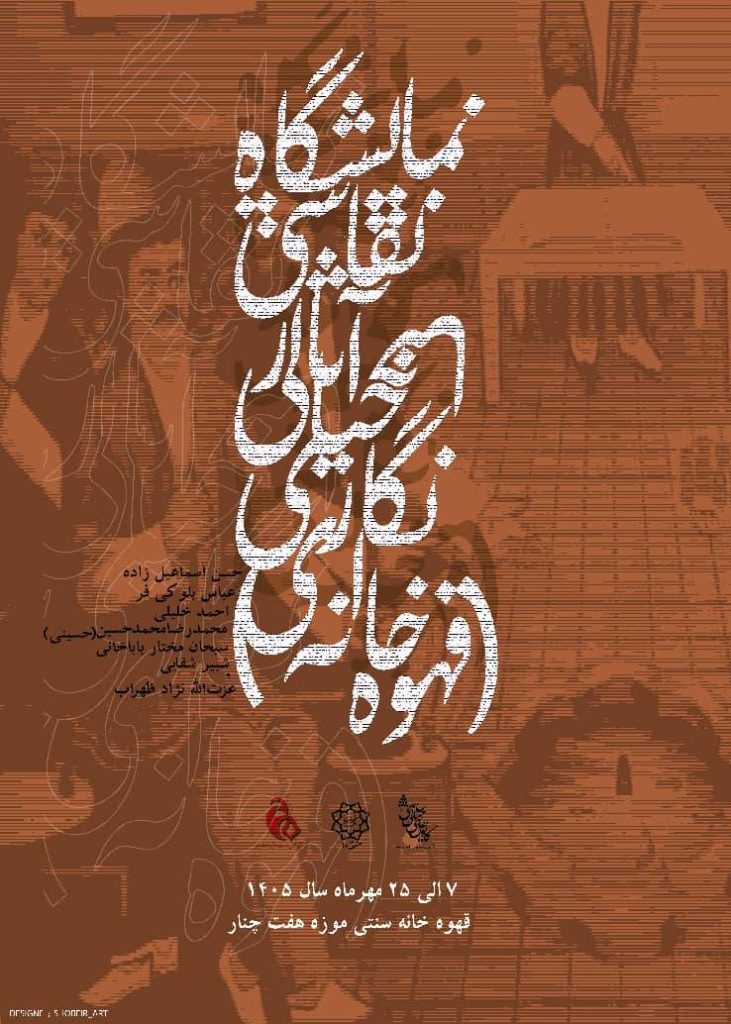 آغاز نمایشگاه دائمی، کارگاهی و آموزشی نقاشی قهوه‌خانه‌ای در موزه هفت چنار