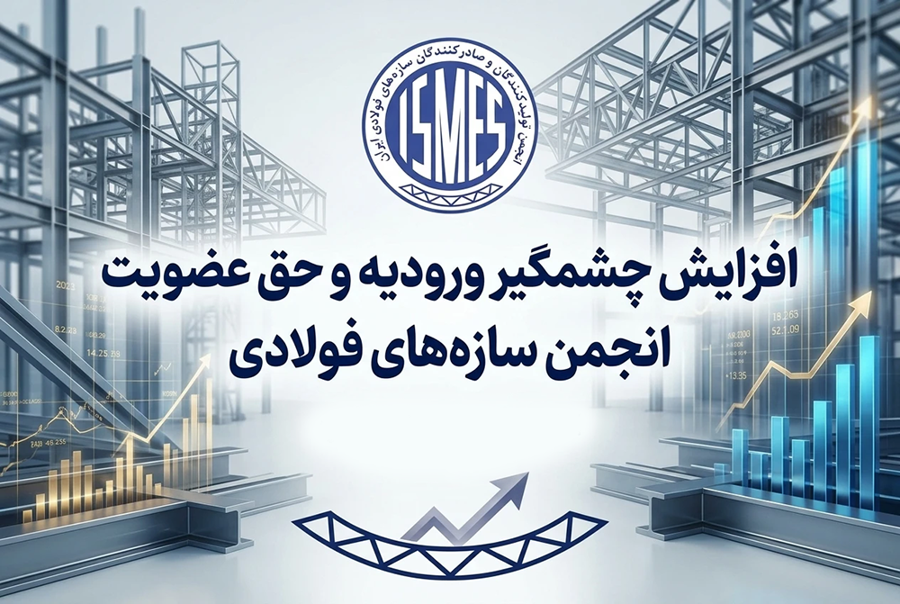 افزایش چشمگیر ورودیه و حق عضویت انجمن سازه‌های فولادی