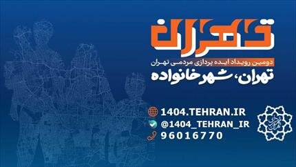 «تهران؛شهر خانواده» به ایستگاه پایانی رسید