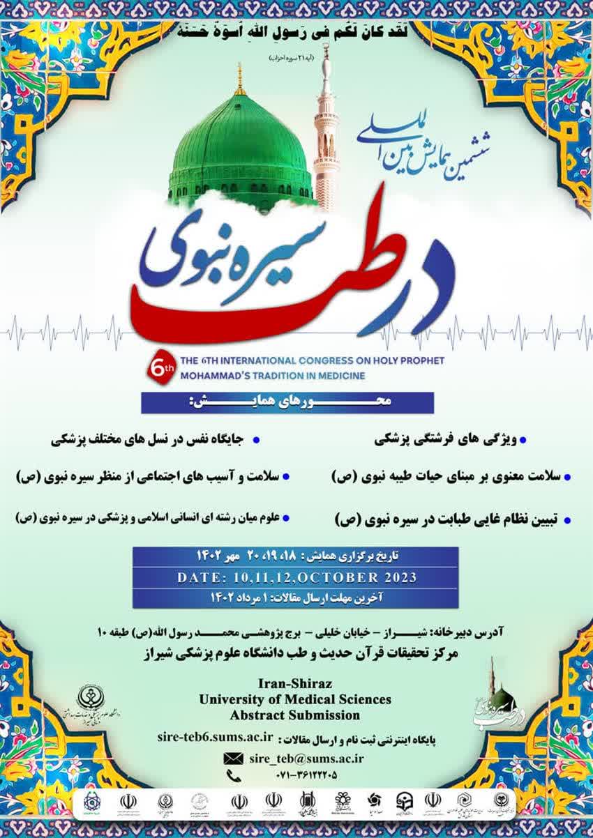 ششمین همایش بین المللی «سیره نبوی(ص) در طب» در شیراز برگزار می شود