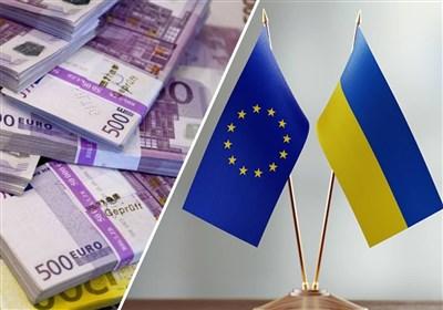 تحولات اوکراین| اتحادیه اروپا دیگر از تامین مالی کی‌یف خسته شده است