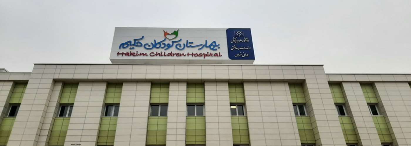 بیمارستان کودکان حکیم چراغ امید بیماران بی بضاعت