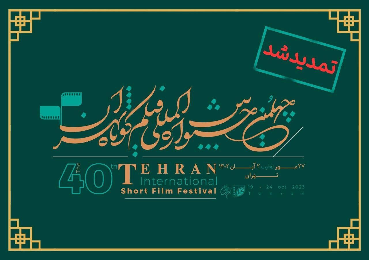 تمديد مهلت ثبت‌نام چهلمین جشنواره بین‌المللی فیلم کوتاه تهران