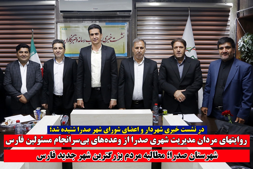 روایت های مردان مدیریت شهری صدرا از وعده های بی سرانجام مسئولین فارس