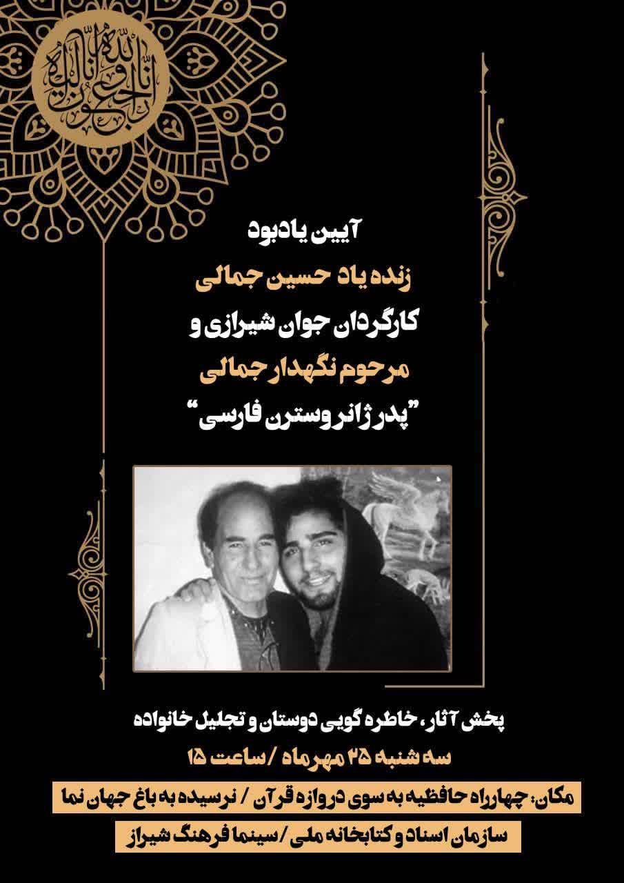 بزرگداشت دو هنرمند فقید سینما در شیراز