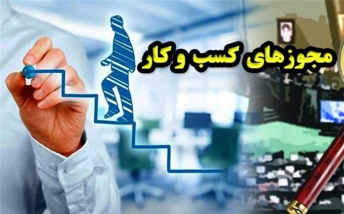 تصویب قانون تسهیل صدور مجوزهای کسب و کار؛ اشتباهی که دیر یا زود باید جبران شود